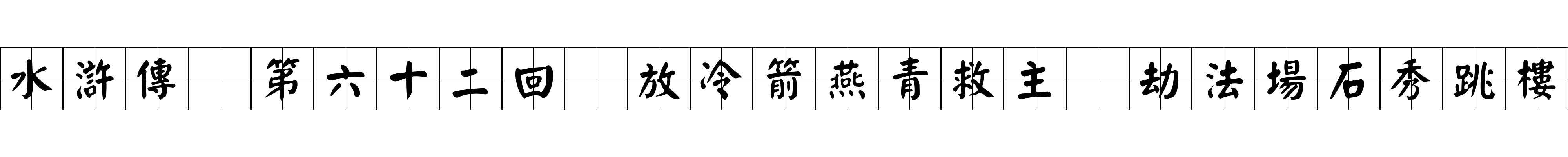 水滸傳 第六十二回 放冷箭燕青救主 劫法場石秀跳樓